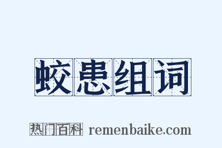 蛟患组词是什么意思的图片